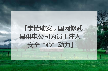 亲情助安，国网修武县供电公司为员工注入安全“心”动力