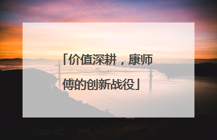 价值深耕，康师傅的创新战役