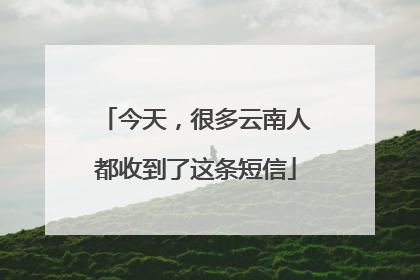 今天，很多云南人都收到了这条短信