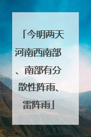 今明两天河南西南部、南部有分散性阵雨、雷阵雨