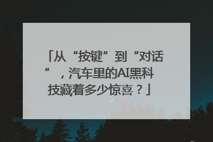 从“按键”到“对话”，汽车里的AI黑科技藏着多少惊喜？
