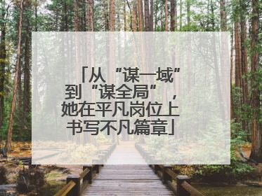 从“谋一域”到“谋全局”，她在平凡岗位上书写不凡篇章