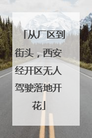 从厂区到街头，西安经开区无人驾驶落地开花
