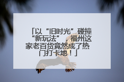 以“旧时光”碰撞“新玩法”，福州这家老百货竟然成了热门打卡地！