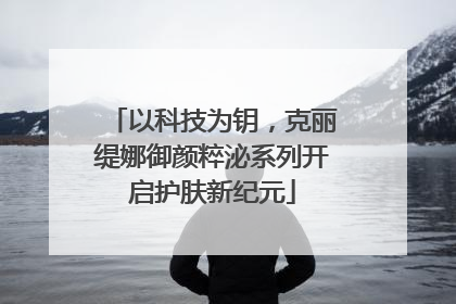 以科技为钥，克丽缇娜御颜粹泌系列开启护肤新纪元