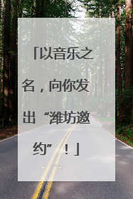 以音乐之名，向你发出“潍坊邀约”！