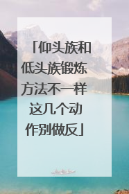 仰头族和低头族锻炼方法不一样 这几个动作别做反