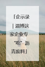 企示录｜淄博这家企业专“吃”沥青废料