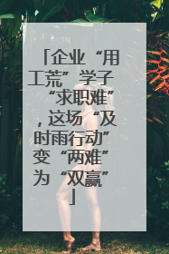 企业“用工荒”学子“求职难”，这场“及时雨行动”变“两难”为“双赢”