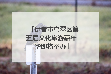 伊春市乌翠区第五届文化旅游嘉年华即将举办