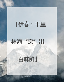 伊春：千里林海“烹”出百味鲜
