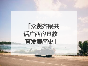 众贤齐聚共话广西容县教育发展简史