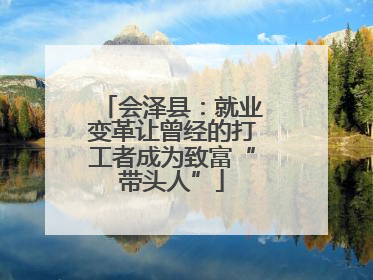 会泽县：就业变革让曾经的打工者成为致富“带头人”
