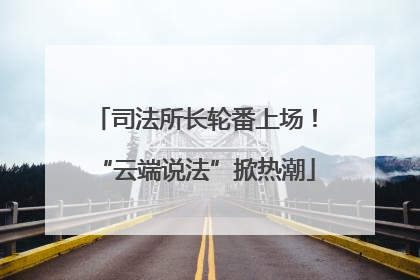 司法所长轮番上场！“云端说法”掀热潮