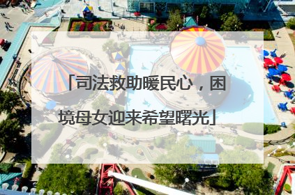 司法救助暖民心，困境母女迎来希望曙光