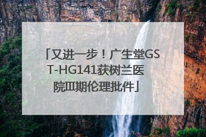 又进一步！广生堂GST-HG141获树兰医院III期伦理批件