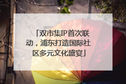 双市集IP首次联动，浦东打造国际社区多元文化盛宴
