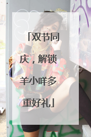 双节同庆，解锁羊小咩多重好礼