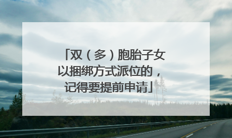 双（多）胞胎子女以捆绑方式派位的，记得要提前申请