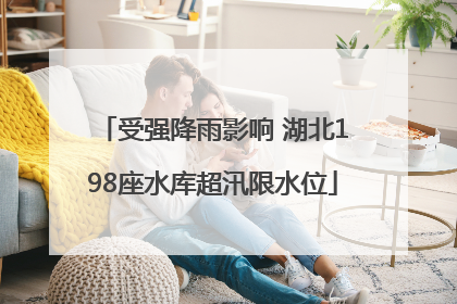受强降雨影响 湖北198座水库超汛限水位