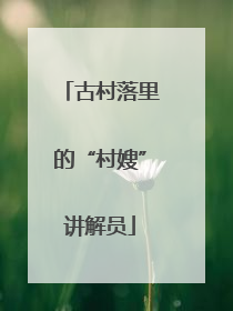 古村落里的“村嫂”讲解员