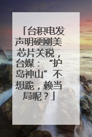 台积电发声明硬刚美芯片关税，台媒：“护岛神山”不想跪，赖当局呢？