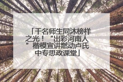 千名师生同沐榜样之光！“出彩河南人”楷模宣讲燃动卢氏中专思政课堂
