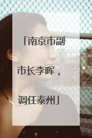 南京市副市长李晖，调任泰州