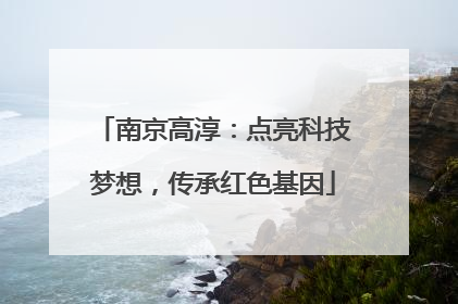 南京高淳：点亮科技梦想，传承红色基因