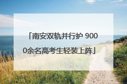 南安双轨并行护 9000余名高考生轻装上阵