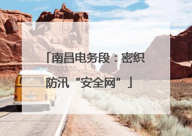 南昌电务段:密织防汛“安全网”