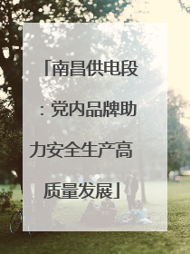南昌供电段：党内品牌助力安全生产高质量发展