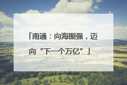 南通：向海图强，迈向“下一个万亿”