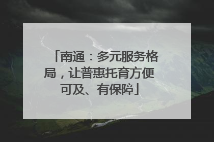 南通：多元服务格局，让普惠托育方便可及、有保障