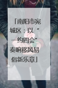 南阳市宛城区：以“一约四会”奏响移风易俗新乐章
