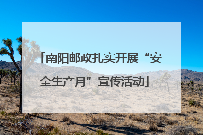 南阳邮政扎实开展“安全生产月”宣传活动