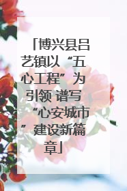 博兴县吕艺镇以“五心工程”为引领 谱写“心安城市”建设新篇章