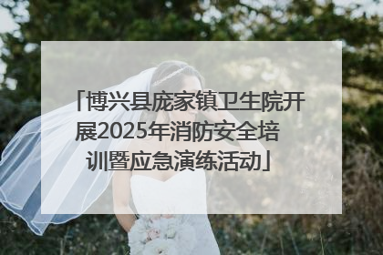 博兴县庞家镇卫生院开展2025年消防安全培训暨应急演练活动