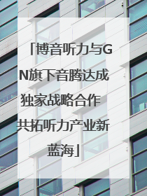 博音听力与GN旗下音腾达成独家战略合作 共拓听力产业新蓝海