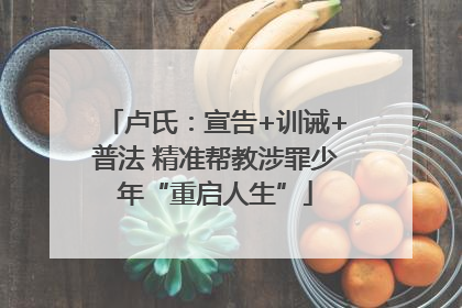 卢氏：宣告+训诫+普法 精准帮教涉罪少年“重启人生”