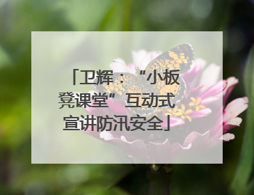 卫辉：“小板凳课堂”互动式宣讲防汛安全