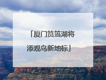 厦门筼筜湖将添观鸟新地标