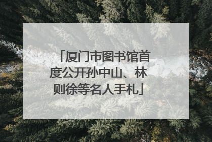 厦门市图书馆首度公开孙中山、林则徐等名人手札