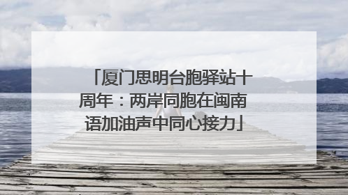 厦门思明台胞驿站十周年：两岸同胞在闽南语加油声中同心接力