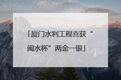 厦门水利工程喜获“闽水杯”两金一银