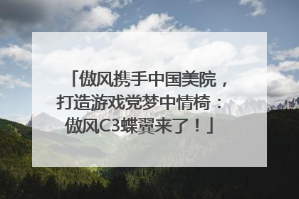 傲风携手中国美院，打造游戏党梦中情椅：傲风C3蝶翼来了！