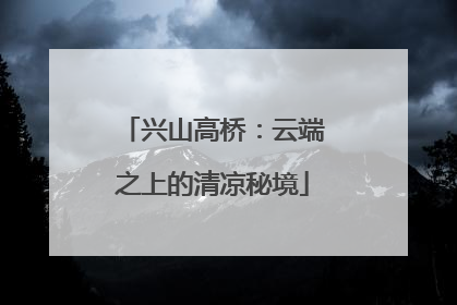 兴山高桥：云端之上的清凉秘境