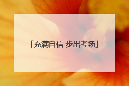 充满自信 步出考场