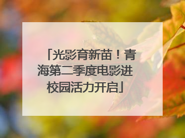 光影育新苗！青海第二季度电影进校园活力开启
