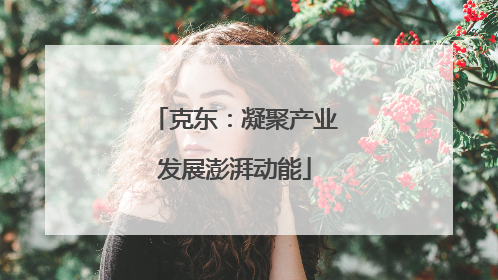 克东：凝聚产业发展澎湃动能